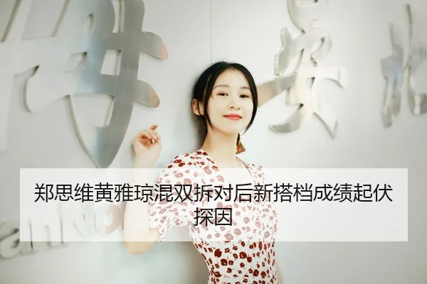 zheng-si-wei-huang-ya-qiong-hun-shuang-chai-dui-hou-xin-da-dang-cheng-ji-qi-fu-tan-yin-2-860.jpg